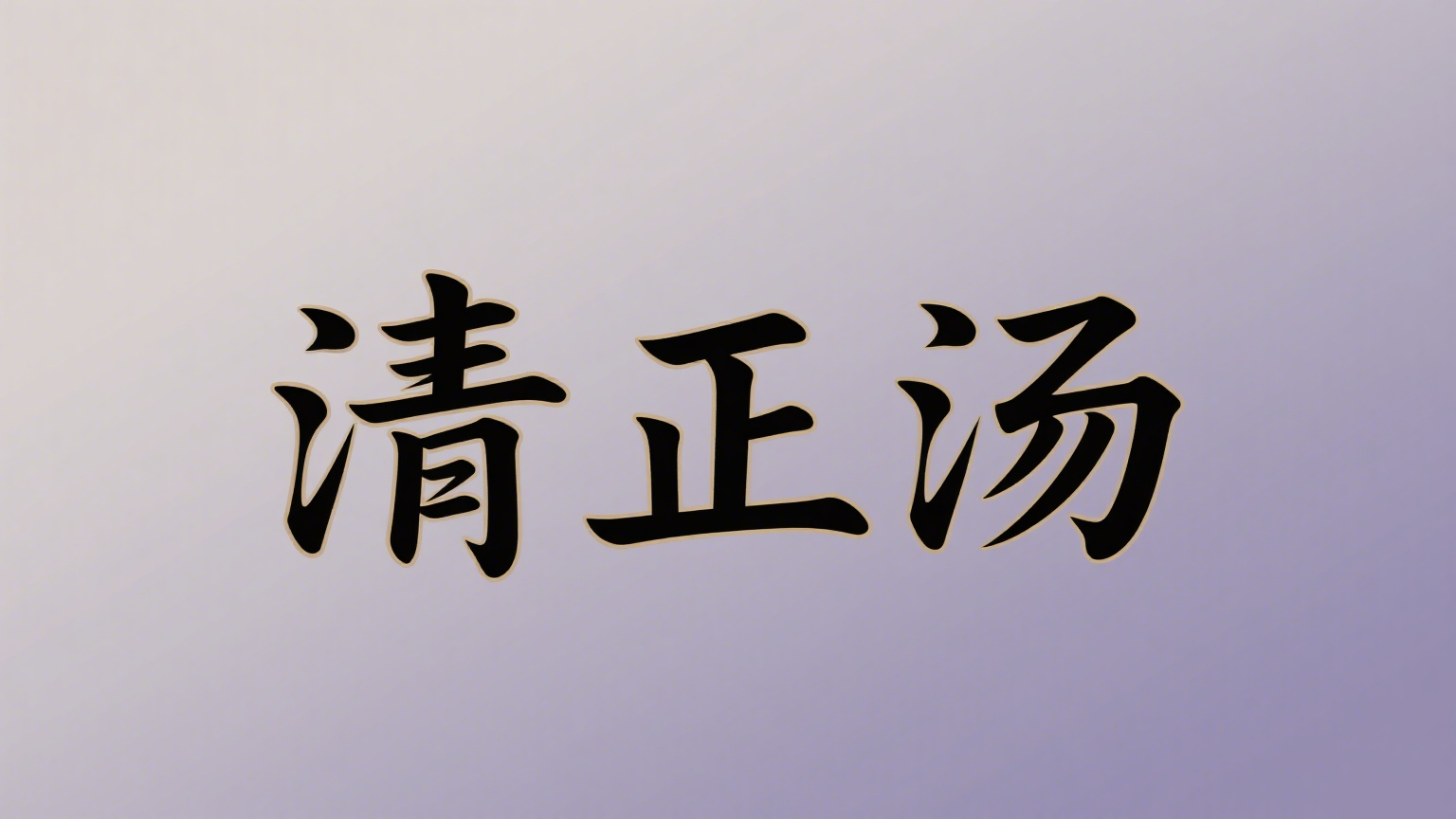 泡脚，是秋冬天最温柔的养生