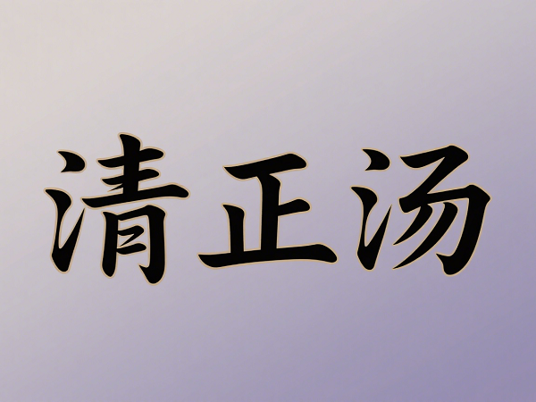 慈因堂清正汤